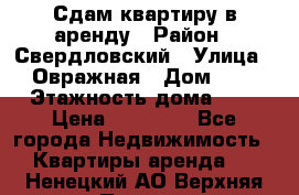 Сдам квартиру в аренду › Район ­ Свердловский › Улица ­ Овражная › Дом ­ 7 › Этажность дома ­ 5 › Цена ­ 11 500 - Все города Недвижимость » Квартиры аренда   . Ненецкий АО,Верхняя Пеша д.